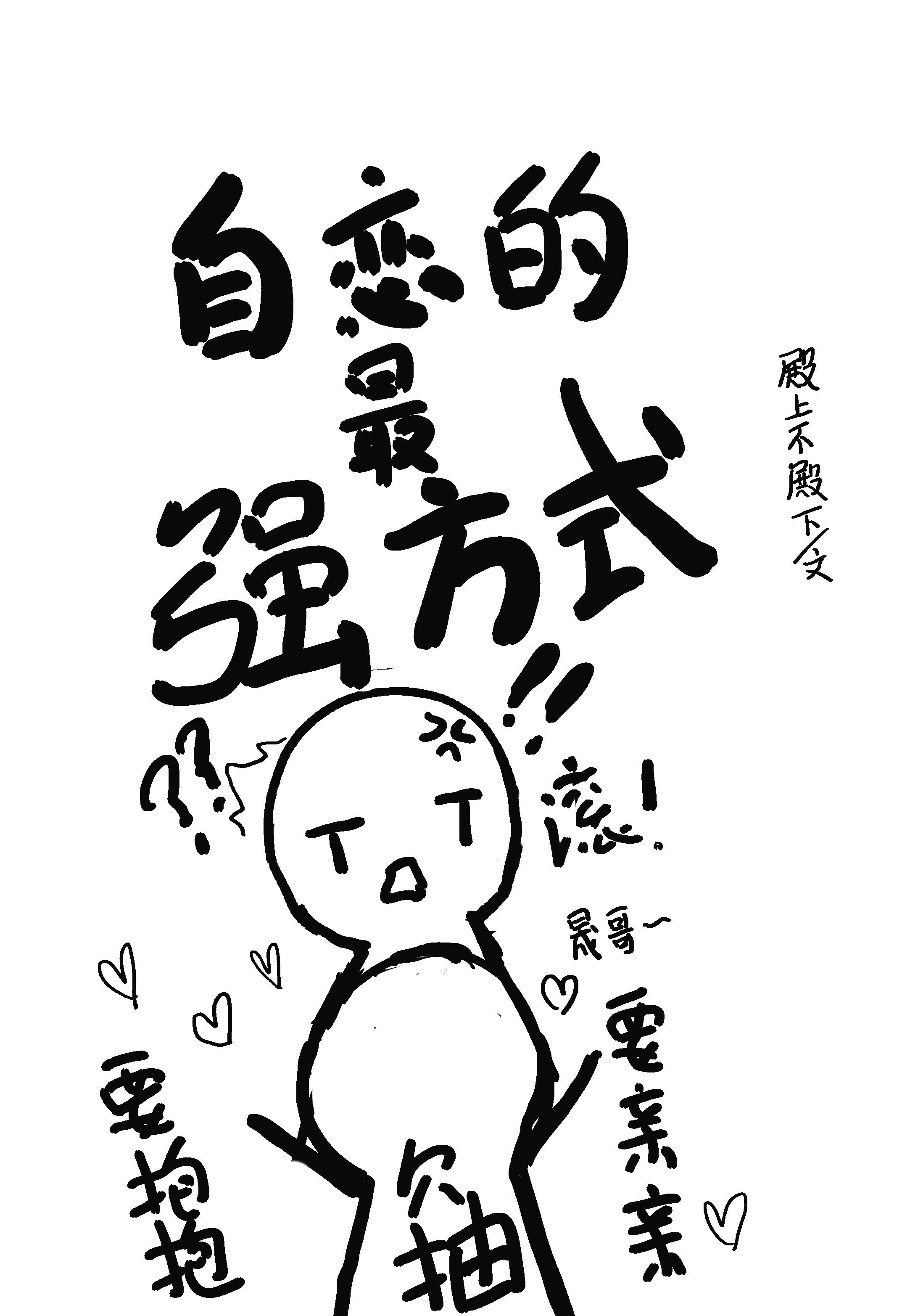 自恋的最强方式